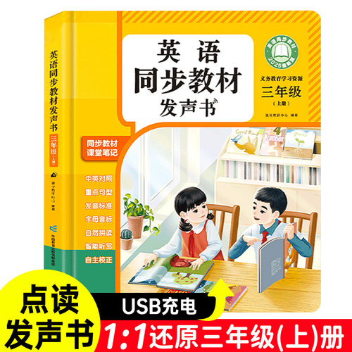 三年级上册英语同步教材发声书课堂点读机儿童学习单词听读神器笔