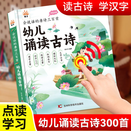 会说话的唐诗三百首幼儿诵读古诗300首带译文儿童早教点读发声书识字有声读物幼儿园小学生同步教材必背诗词75十80首益智启蒙绘本