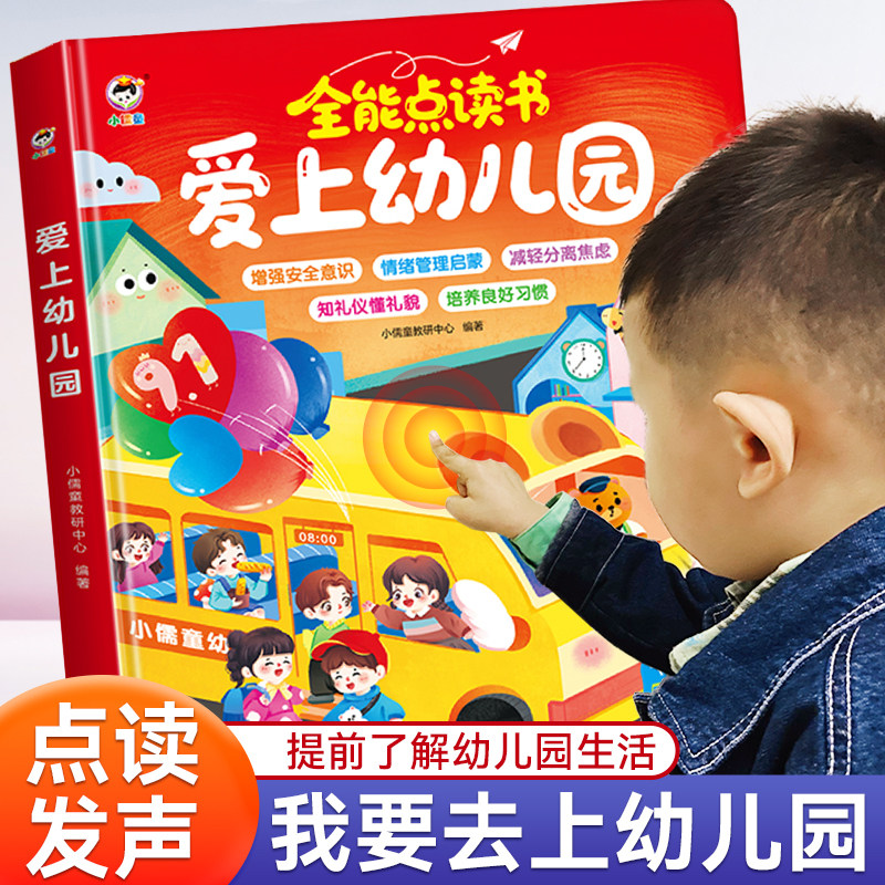 爱上幼儿园全能点读发声书互动游戏有声书宝宝会说话的早教书入园准备行为习惯养成绘本0到3岁幼儿启蒙认知安全常识故事书儿童读物