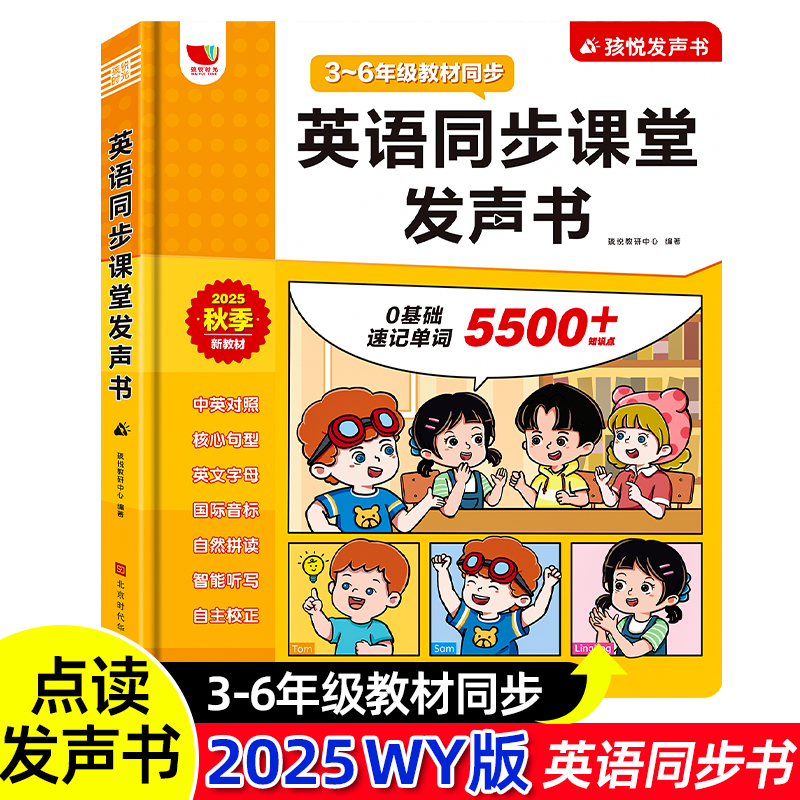 外研版3-6年级英语同步课堂学习发声书小学生单词听读记背神器儿童启蒙有声读物会说话的早教点读机三年级零基础音标字母英文绘本