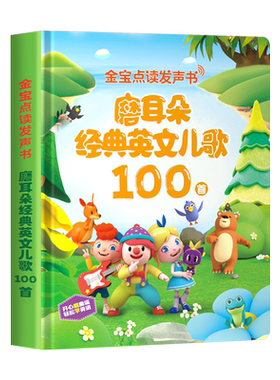 经典英文儿歌磨耳朵早教神器英语听读启蒙有声书儿童点读笔学习机