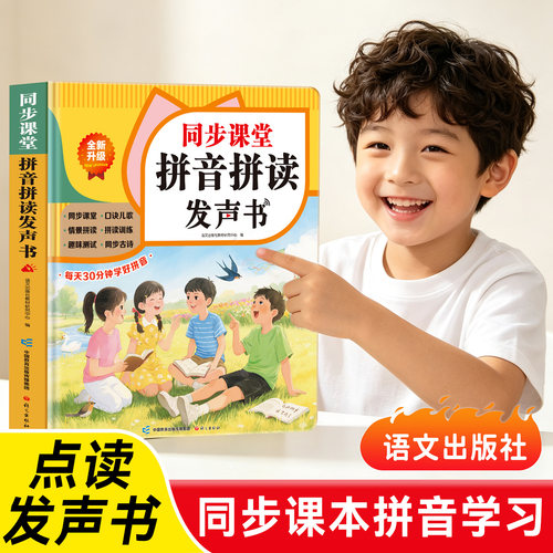 一年级同步课堂汉语拼音拼读训练点读发声书儿童声母韵母有声挂图