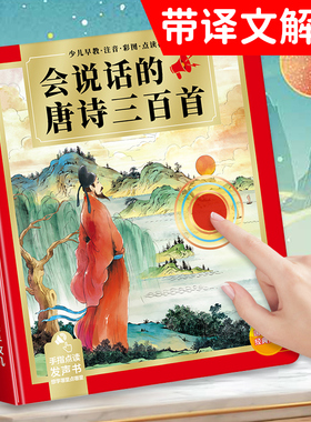 会说话的唐诗三百首带译文点读发声书儿童学习机早教有声益智玩具