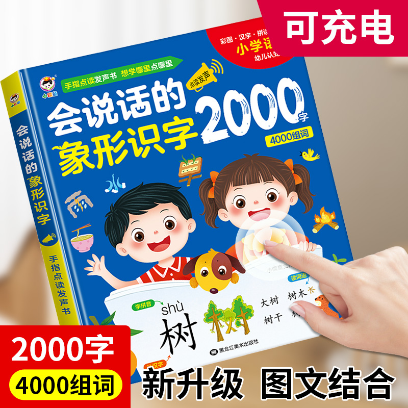 会说话的象形识字大王2000字幼儿学前识字认字书汉字点读机早教有声书幼儿园儿童趣味识字卡片3000字语音识字神器手指点读发声书-封面