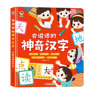 儿童识字书有声幼儿认字点读机会说话的神奇汉字大王手指点读发声书早教绘本学前幼儿园宝宝学习读物认知启蒙教材趣味看图象形卡片