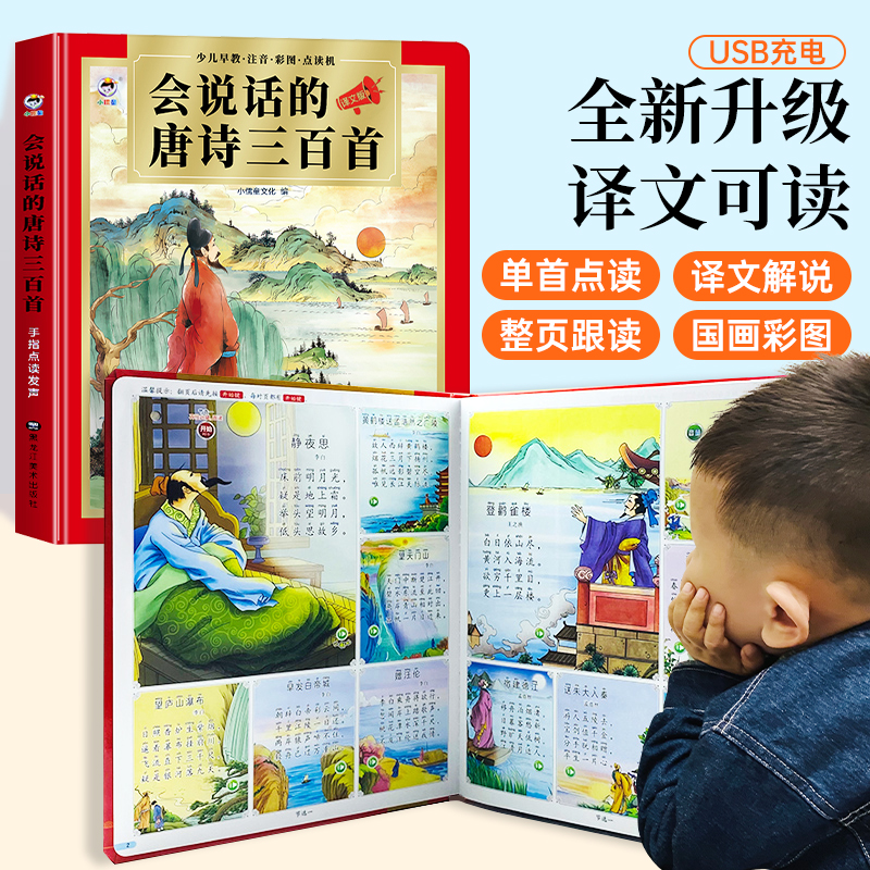唐诗三百首发声书，新增译文解说