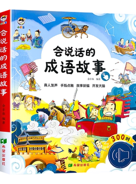 会说话的300则成语,听故事轻松学