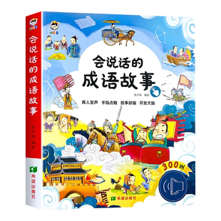 会说话的成语故事早教有声书成语接龙故事300则手指点读发声书幼儿启蒙认知漫画绘本0到3岁–6-8岁宝宝书籍撕不烂儿童益智有声读物