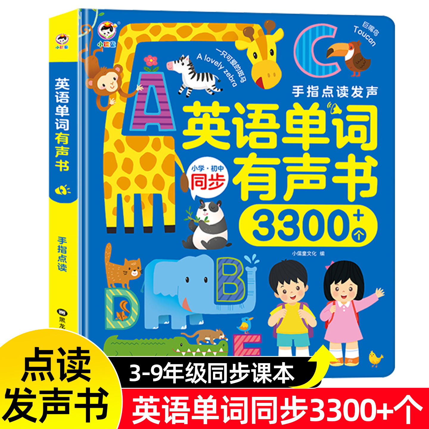 英语单词有声书小学生初中3-9年级课本同步学习听读记背神器会说话的手指点读发声书幼儿童启蒙早教机英文绘本零基础中英双语读物