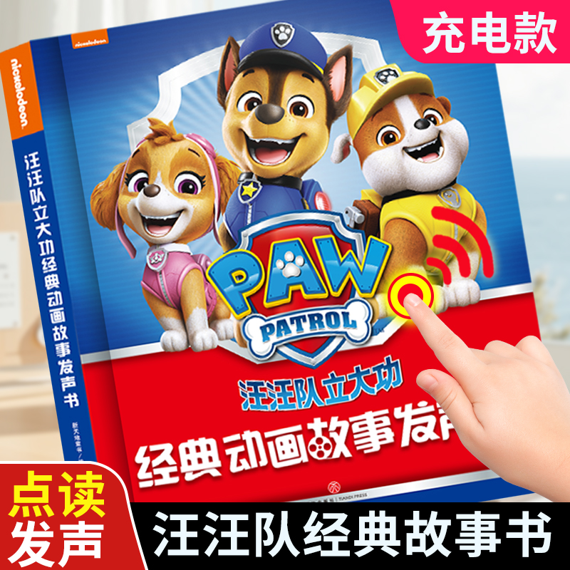 汪汪队立大功经典动画故事发声书睡前故事手指点读宝宝讲故事机会说话的早教有声绘本0-3-9岁幼儿园启蒙认知读物亲子伴读发音书籍