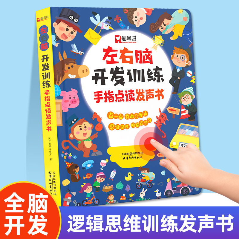 左右脑开发训练，手指点读发声书