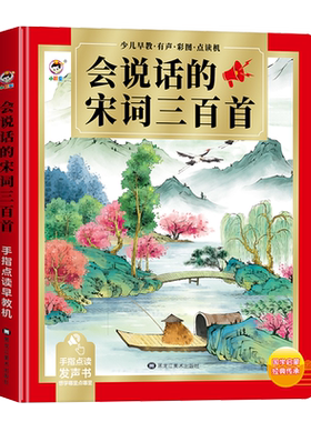 会说话的宋词三百首，带译文解说