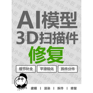 AI模型 3D扫描件修复拆件 3D打印文件修复 stl 破面坏边壁厚平滑