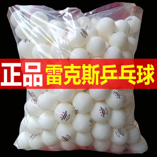 雷克斯正品三星级乒乓球训练专用