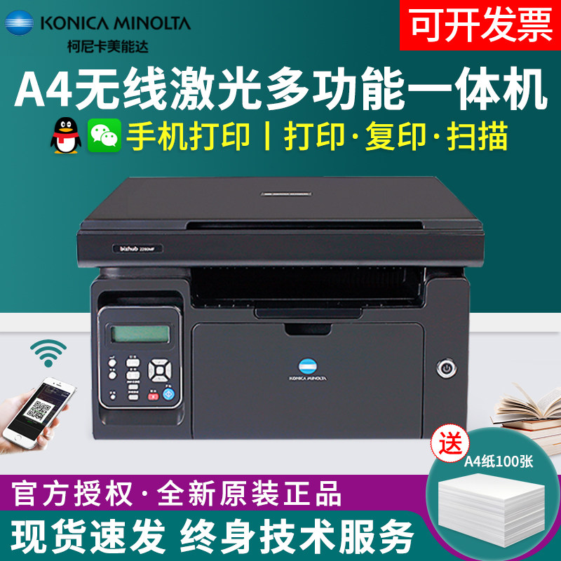 柯尼卡美能达2280MF打印机复印扫描无线家用作业多功能一体机柯