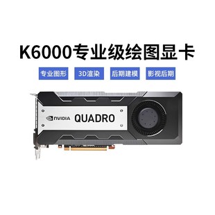 12G K6000 英伟达专业设计渲染剪辑显卡 Quadro NVIDIA