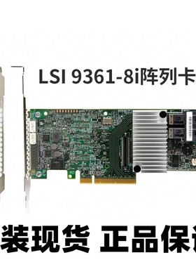 LSI MegaRAID 9361-8i 1G缓存 SAS阵列卡 12GB 服务器RAID卡