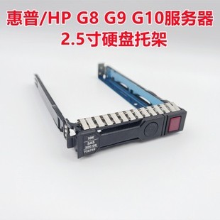 硬盘架子 DL388 2.5寸 G9服务器 DL360 惠普HP Gen 托架 DL380