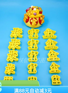 聚宝盆字体模具花饽饽花馍磨具
