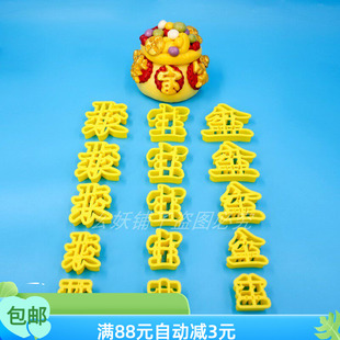 聚宝盆字体模具花饽饽花馍面食磨具新中式面食国风蛋糕字体磨工具