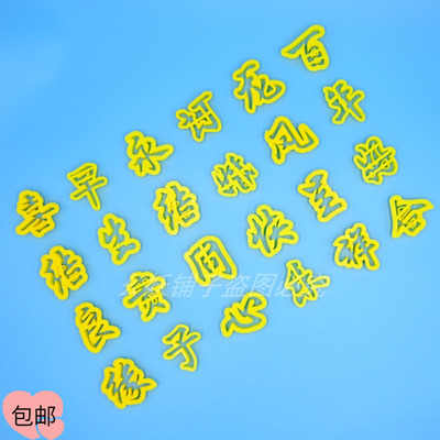 花馒面点花饽磨具龙凤呈祥字模具