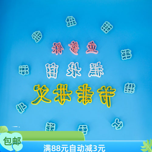父母亲节留娘糕保爹鱼字面食模具