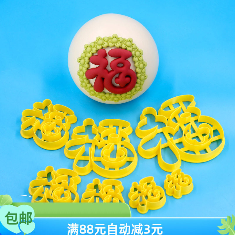 新款面食模具圆润福字胖福字花饽饽花馍寿桃配件艺术福字变形福字