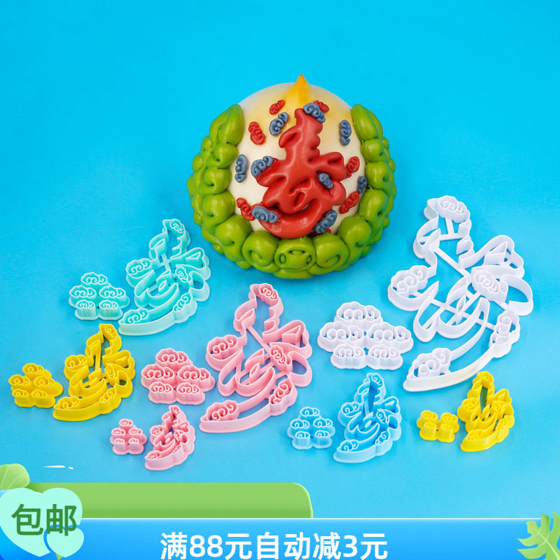 祥云寿字模具寿字模具字体模具花饽饽花馍面食字体寿桃字磨全尺寸