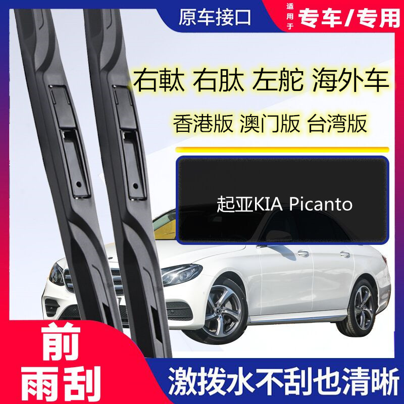 港澳台适配起亚 KIA Picanto前后雨刮刷器右軚肽左舵海外水拨原装