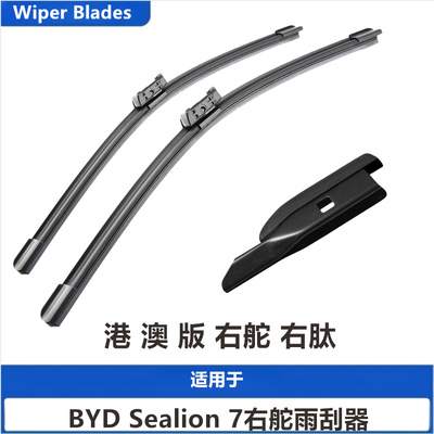 适用于香港新款比亚迪BYD Sealion 7右驾右舵右肽雨刮器雨刷拨水