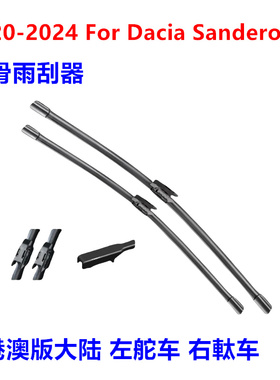 适用于Dacia Sandero无骨雨刮器汽车雨刷水拨右舵右肽原装Wiper