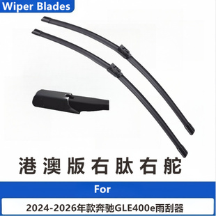适用于2024 2025 2026年款奔驰GLE400e新能源雨刮器无骨雨刷右肽