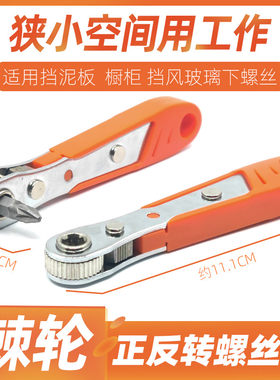 狭小空间专用正反转棘轮螺丝刀