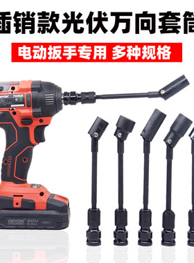 万向套筒扳头光伏电站支架安装13 141719mm电动扳手360度转向拐角