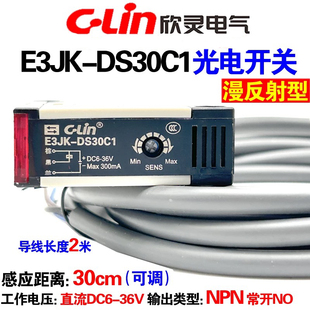 欣灵 E3JK-DS30C1 30B1 NPN/PNP常开漫反射型方型光电开关带支架