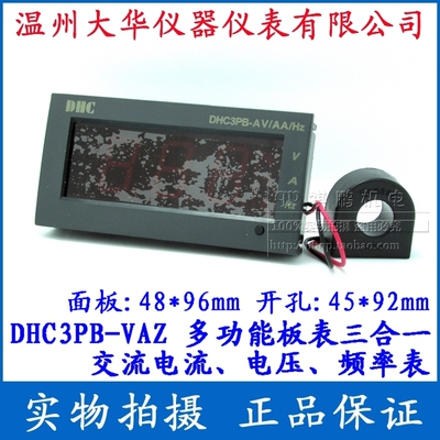 【DHC温州大华】DHC3PB-VAZ 3位多功能数显表 测电压/电流/频率表