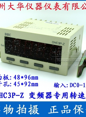 【DHC温州大华】变频器专用转速表DHC3P-Z 输入信号DC0-10V DP3-Z