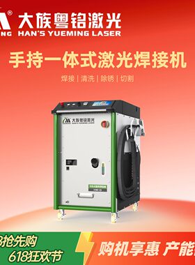 手持式激光焊接机大族粤铭