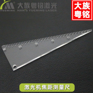 大族粤铭激光切割机焦距尺三角尺 激光雕刻机焦距测量尺