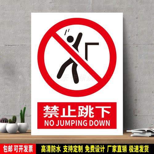 禁止跳下 高精度标识牌 警示贴纸 PVC安全标志 提示牌 新国标定制