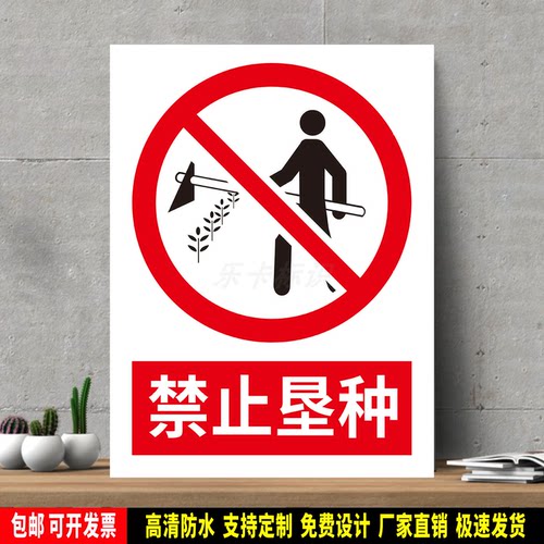 禁止垦种 高精度标识牌 警示贴纸 PVC安全标志 提示牌 新国标定制