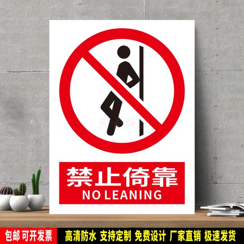 禁止倚靠 高精度标识牌 警示贴纸 PVC安全标志 提示牌 新国标定制