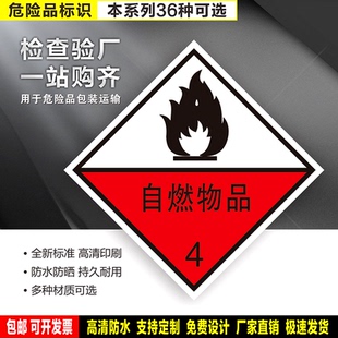 自燃物品 4类 定制防水贴纸反光膜PVC板铝牌危险货物包装运输标识