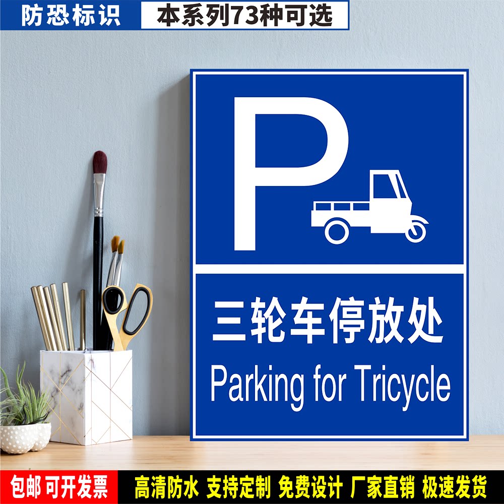三轮车停放处 定制防水粘贴纸PVC板铝牌工厂防恐安全管理验厂标识
