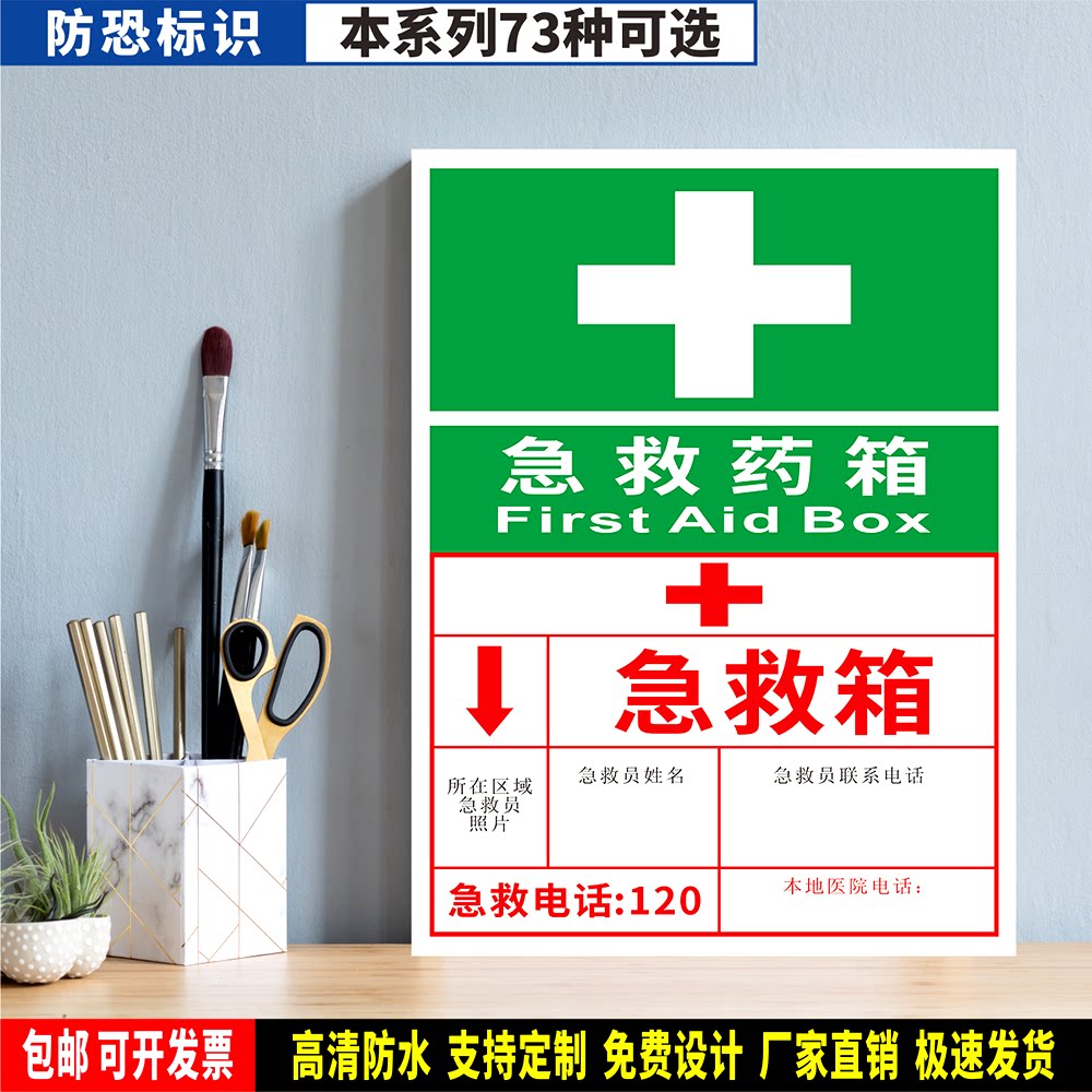 急救药箱 定制防水粘贴纸pvc板铝牌工厂防恐安全检查验厂管理标识