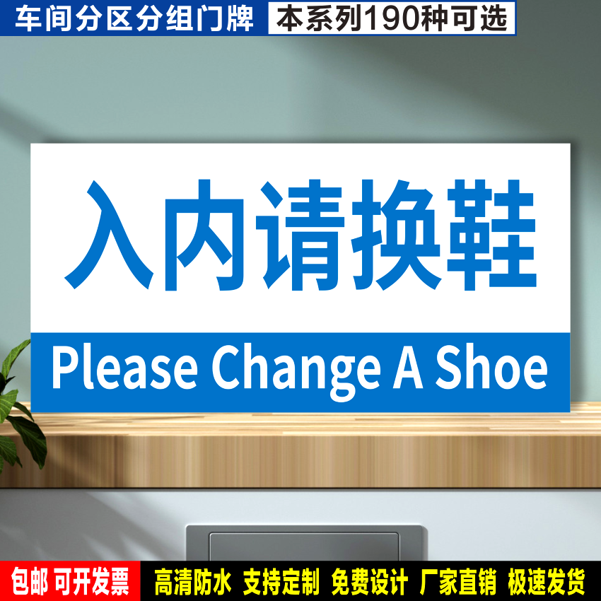 入内请换鞋 定制防水粘贴纸反光膜PVC板铝牌工地车间分区分组标识