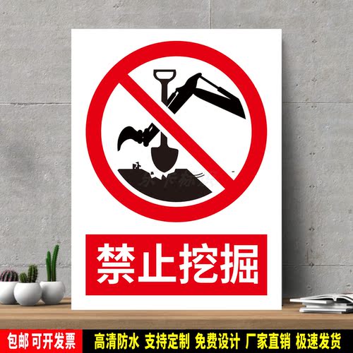 禁止挖掘 高精度标识牌 警示贴纸 PVC安全标志 提示牌 新国标定制