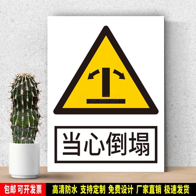 当心倒塌 高清警告标识 警示贴纸 PVC安全标志 提示牌 新国标定制