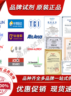 化学试剂优势代订购阿拉丁麦克林罗恩安耐吉AlfaTCI乐研毕得代理