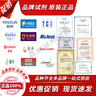 化学试剂优势代订购阿拉丁麦克林罗恩安耐吉AlfaTCI乐研毕得代理